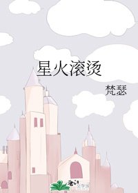 星火滾燙/意中人