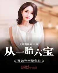 從一胎六寶開始當全能專家
