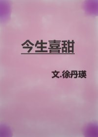 今生喜甜