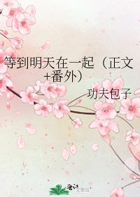 等到明天在一起(+番外)