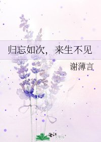 归忘如次,来生不见