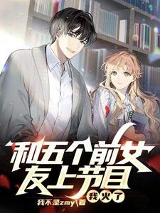 和五個前女友上節目,我火了